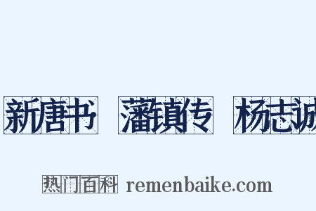 新唐书·藩镇传·杨志诚是什么意思的图片